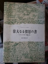 偉大なる憤怒の書―ドストエフスキィ『悪霊』研究　ウオルィンスキイ (1970年)　【管理番号G3cp本5上2】_画像1