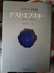 〈初版〉ドストエフスキー―芸術と病理 (1971年) (パトグラフィ双書〈6〉)　【管理番号G3cp本5上2】