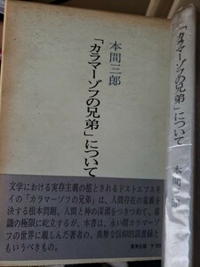 〈初版・帯〉「カラマーゾフの兄弟」について　本間三郎　【管理番号G3cp本5上2】