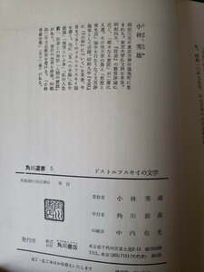 小林秀雄　 ドストエフスキーの文学　白痴について　昭和43【管理番号G3cp本5上2】