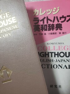 カレッジ ライトハウス英和辞典　研究社【管理番号G2cp本305AS】定価3.400