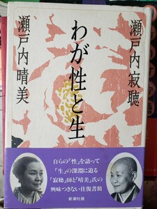 〈帯〉わが性と生　著・瀬戸内寂聴／瀬戸内晴美　1990年　新潮社　【管理番号G3cp本305上4】