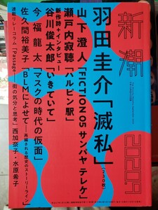 月刊新潮 2020年9月号 羽田圭介「滅私」山下澄人「FICTION 05 サンパヤテレケ」 瀬戸内寂聴「ハルピン駅」　【管理番号北cp本横入404】