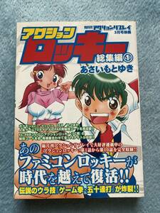 即決あり！　隔月刊　アクションリプレイ3月号別冊　アクションロッキー総集編１　あさいもとゆき　平成16年