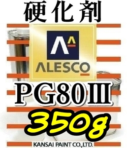 関ペ★PG80硬化剤小分け 【350g】 ウレタン塗料・クリヤー塗装用