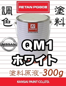 レタンPG80 調色塗料【 日産 QM1：ホワイト２Ｓ ★原液 300g 】■関西ペイント■2液ウレタン塗料 ★マツダとイスズと三菱のQM1と同色