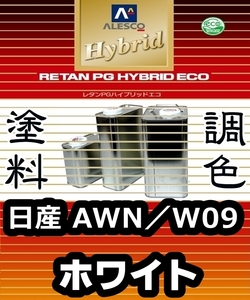 レタンPGハイブリッドエコ 調色塗料【 日産 AWN / W09：ホワイト ：希釈済み 500g 】関西ペイント 1液ベースコート／PGHB ソリッド色