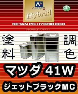 レタンPGハイブリッドエコ 調色塗料【マツダ 41W：ジェットブラックマイカ：希釈済500g 】カンペ 1液ベースコート／PGHB パールメタリック