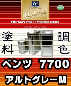 レタンPGハイブリッドエコ 調色塗料【ベンツ 7700：アルトグレーメタリック：希釈済500g】関西ペイント 1液ベース PGHB ★メルセデス