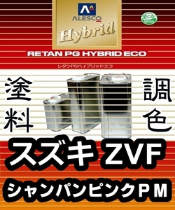 レタンPGハイブリッドエコ 調色塗料【 スズキ ZVF シャンパンピンクパールメタリック：希釈済 500g 】関西ペイント 1液ベースコート／PGHB 