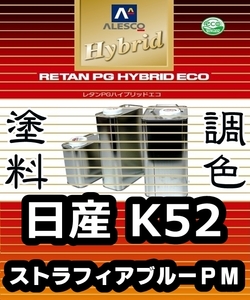 レタンPGハイブリッドエコ 調色塗料【日産 K52：ストラフィアブルーPM：希釈済500g 】関西ペイント 1液ベースコート／PGHBパールメタリック