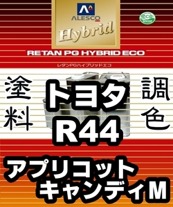 レタンPGハイブリッドエコ 調色塗料【 トヨタ R44 アプリコットキャンディM：希釈済 500g 】関西ペイント 1液ベースコート／PGHB 