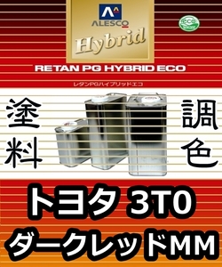 レタンPGハイブリッドエコ 調色塗料【トヨタ 3T0 ダークレッドMM：希釈済500g 】関西ペイント PGHB 1液ベースコート