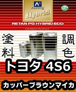 レタンPGハイブリッドエコ 調色塗料【トヨタ 4S6 カッパーブラウンマイカ：希釈済500g 】関西ペイント PGHB 1液ベースコート／