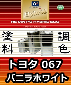 レタンPGハイブリッドエコ 調色塗料【 トヨタ 067 ： バニラホワイト ：希釈済み 500g 】関西ペイント 1液ベースコート／PGHB ソリッド色