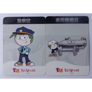 Kidzania Tokyo 中古カード 2枚 車両整備員 & 警察官 ( #681 )