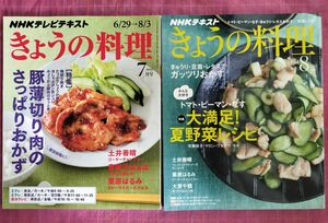 きょうの料理2015年7月号/2018年8月号