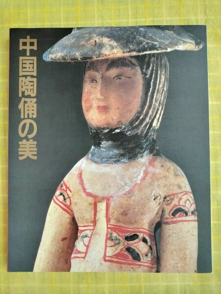 【図録】中国陶俑の美〈1984年〉