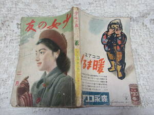 本☆少女雑誌「少女の友」本誌昭和16年2月号1941年戦中実業之日本社　宮本三郎川端康成吉屋信子火野葦平由利聖子かつぢ大佛須藤初山滋唯一