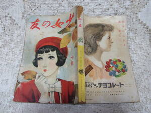 本☆少女雑誌「少女の友」昭和13年10月号193年実業之日本社　中原淳一表紙　川端康成由利聖子吉屋信子松本かつぢ蕗谷虹児