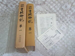 本☆「新訂増補　言継卿記　第一」高橋隆三他　続群書類従完成会　昭和41年1966初版函　戦国時代の公家貴族の日記　日本史