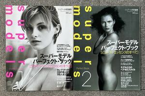 ■1996年 シュプール特別編集 SHUEISHA MOOK “SUPER MODEL Perfect Book No.1 & No.2 2冊セット