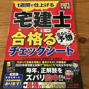 宅建士出るとこ予想合格（うか）るチェックシート　１週間で仕上げる　２０２１年度版 