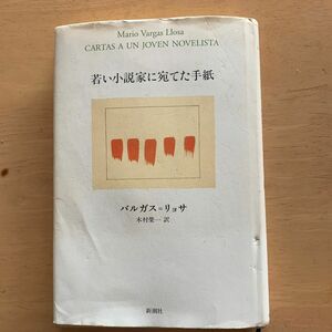 若い小説家に宛てた手紙 バルガス＝リョサ／著　木村栄一／訳