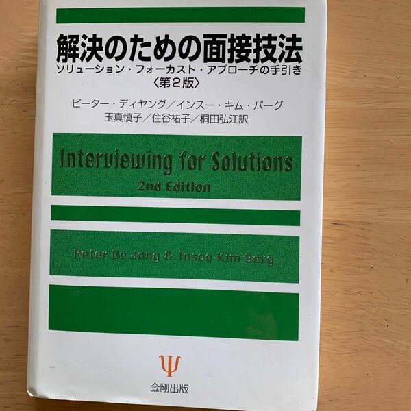 解決のための面接技法　ソリューション・フォーカスト・アプローチの手引き （第２版） 