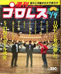 週刊プロレス 302 平成元年3月7日 前田日明 天龍源一郎 馬場 猪木 長与千種 高田延彦 山崎一夫 ロード・ウォーリアーズ 佐野