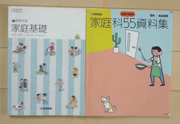 2冊セット☆高校教科書 家庭科 家庭基礎 教育図書／家庭科55資料集 資料＋食品図鑑 教育図書☆ 