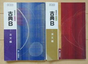 2冊セット☆高校教科書 国語 改訂版 古典Ｂ 古文編／漢文編 第一学習社☆ 