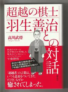 超越の棋士　羽生善治との対話　高川武将　講談社　2018年第2刷