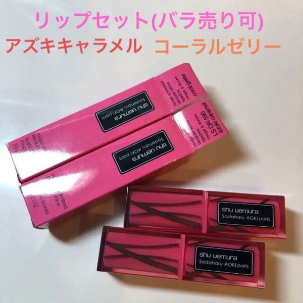 ルージュ アンリミテッド ラッカーシャイン コーラル ゼリー アズキ キャラメル