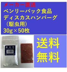 ディスカスハンバーグ（駆虫用)30g×50枚 メーカー直送 ベンリーパック食品