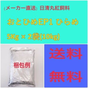 日清丸紅飼料 日清丸紅飼料おとひめ EP1 ヒラメ5Kg × 2袋 粒径(mm)1.5±0.2