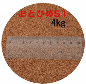 日清丸紅飼料 おとひめS1　4kg(2kg×2袋）