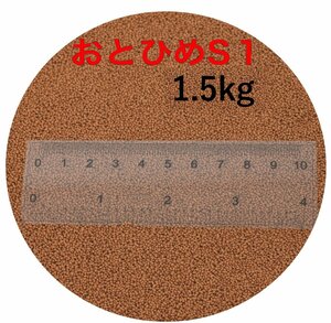 日清丸紅飼料 おとひめS1 (約1.0mm) 1.5kg 沈降性(沈下性) 小分け メダカ 金魚 グッピー 熱帯魚 餌 エサ