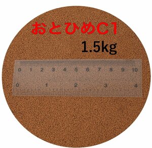 日清丸紅飼料 おとひめC1 (0.58mm~0.91mm) 1.5kg(500g×3袋） 沈降性(沈下性) 小分け品 メダカの餌 金魚の餌 グッピー、熱帯魚の餌