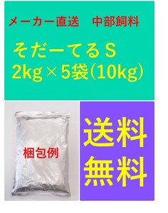 日清丸紅飼料 メーカー直送 中部飼料 そだてーるＳ 10kg