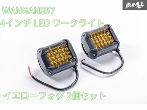 新品 WANGAN357 4インチ LED イエロー ワークライト フォグ　四角 作業灯 投光器 2個セット サイズ：横98mm