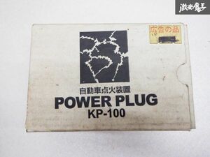 未使用 在庫有 Fujiken POWER PLUG 自動車点火装置 KP-100 即納 棚T2F