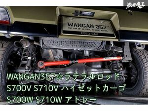 新品 WANGAN357 S700V S710V ハイゼットカーゴ S700W S710W アトレー リア ラテラルロッド 調整式 ターンバックル 車高アップ車両対応