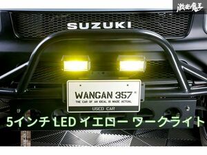 新品 WANGAN357 5インチ LED イエロー ワークライト フォグ　四角 作業灯 投光器 2個セット サイズ：横134mm　縦80mm　奥行60mm