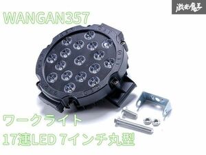 新品 WANGAN357 17連 LED 6500K 7インチ 丸型 ワークライト ブラック 作業灯 1個 汎用品 12V 24V対応 兼用 投光器 消費電力：51W