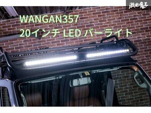 新品 WANGAN357 20インチ LED バーライト 作業灯 1個 汎用品 12V 24V対応 兼用 投光器 消費電力：54W サイズ：横495mm　高さ27mm