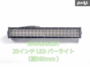 新品 WANGAN357 20インチ LED バーライト LEDバー ワークライト 作業灯 投光器 1本 560mm サイズ：横560mm 　高さ90mm　奥行90mm