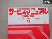 レア品！ ホンダ純正 B2 マニュアルトランスミッション整備編 サービスマニュアル 85-6 カタログ 説明書 本 棚_画像2