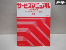 レア品！ ホンダ純正 B2 マニュアルトランスミッション整備編 サービスマニュアル 85-6 カタログ 説明書 本 棚_画像1