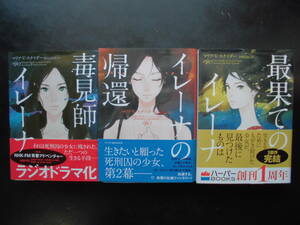 「マリア・V・スナイダー」（著） ★毒見師イレーナ/イレーナの帰還/最果てのイレーナ★ 以上３冊 初版 2015／16年度版 帯付 ハーパー文庫